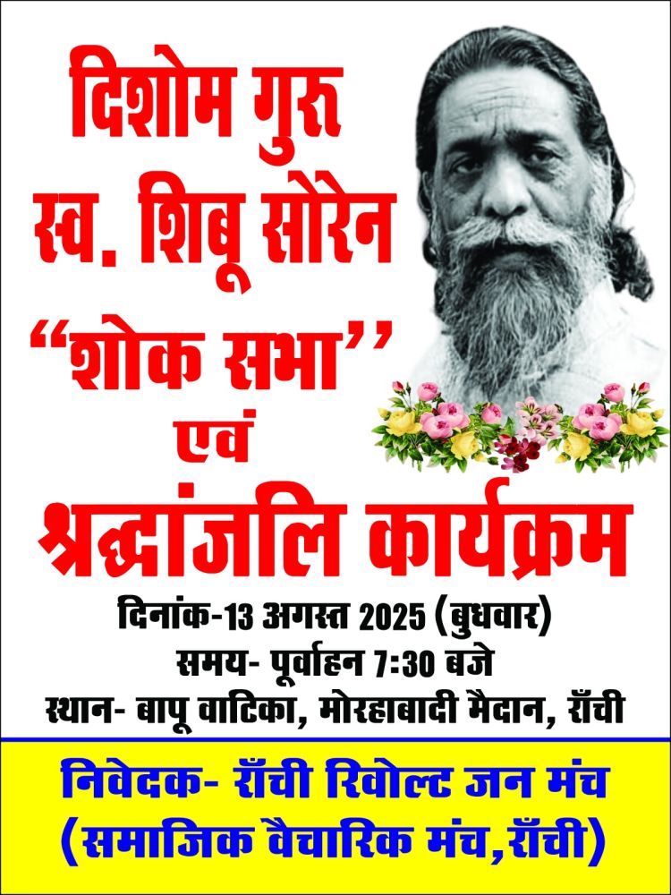 दिशोम गुरू शिबू सोरेन को समर्पित शोक सभा एवं श्रद्धांजलि कार्यक्रम का आयोजन आज 