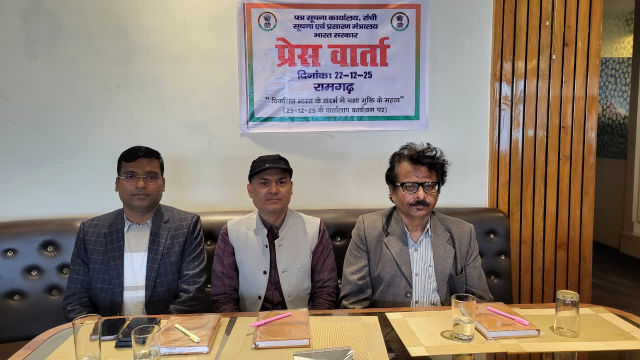 रामगढ़ में 'वार्तालाप' कार्यक्रम: विषय 'विकसित भारत के संदर्भ में नशा मुक्ति का महत्व'