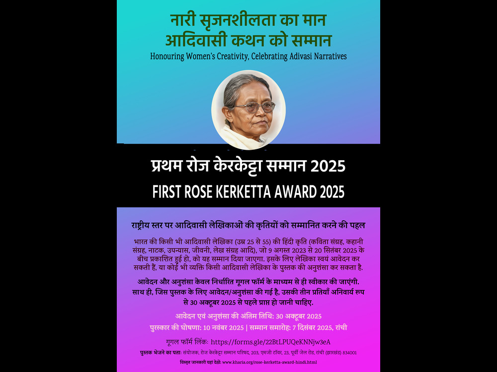 रोज केरकेट्टा की स्मृति में आदिवासी स्त्री लेखन के लिए 25 हजार का साहित्यिक सम्मान
