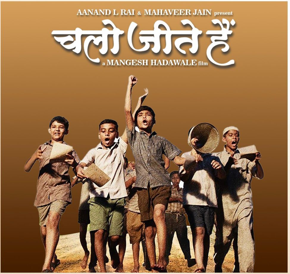 फिल्म ‘चलो जीते हैं’ की विशेष पुनः-रिलीज़ का रांची बना साक्षी